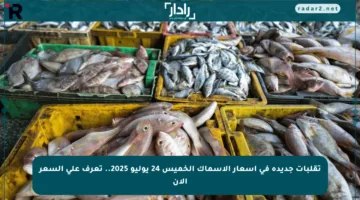 تقلبات جديدة في أسعار الأسماك الخميس 24 يوليو 2025.. تعرف على السعر الآن